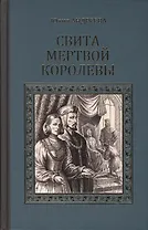Свита мертвой королевы