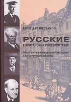 Русские в британских университетах: Опыт интеллектуальной истории и культурного обмена.