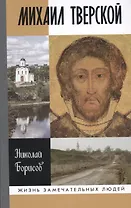 Михаил Тверской
