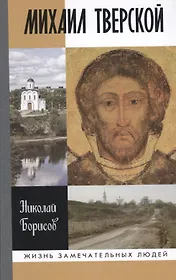 Михаил Тверской