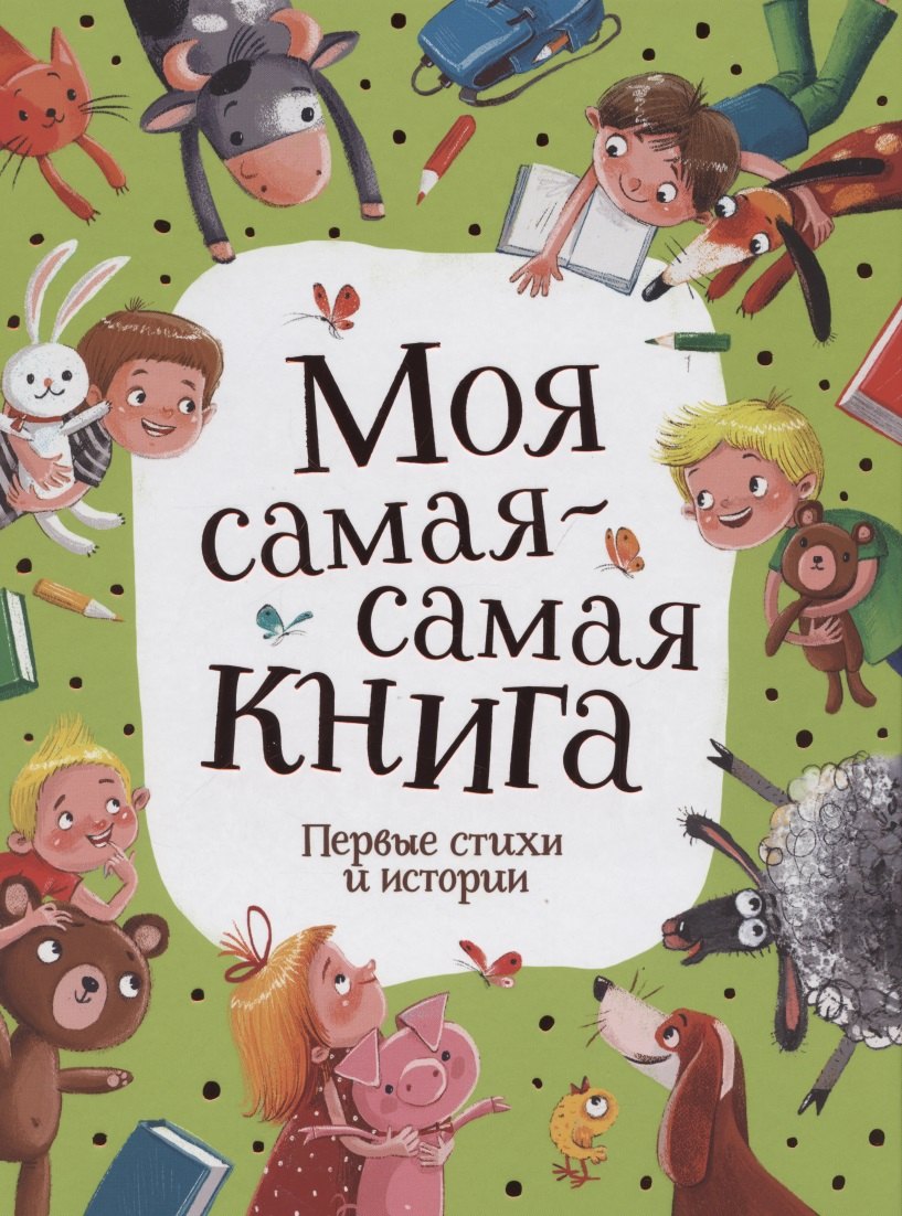 

Моя самая-самая книга. Первые стихи и истории