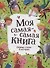 Моя самая-самая книга. Первые стихи и истории - 0