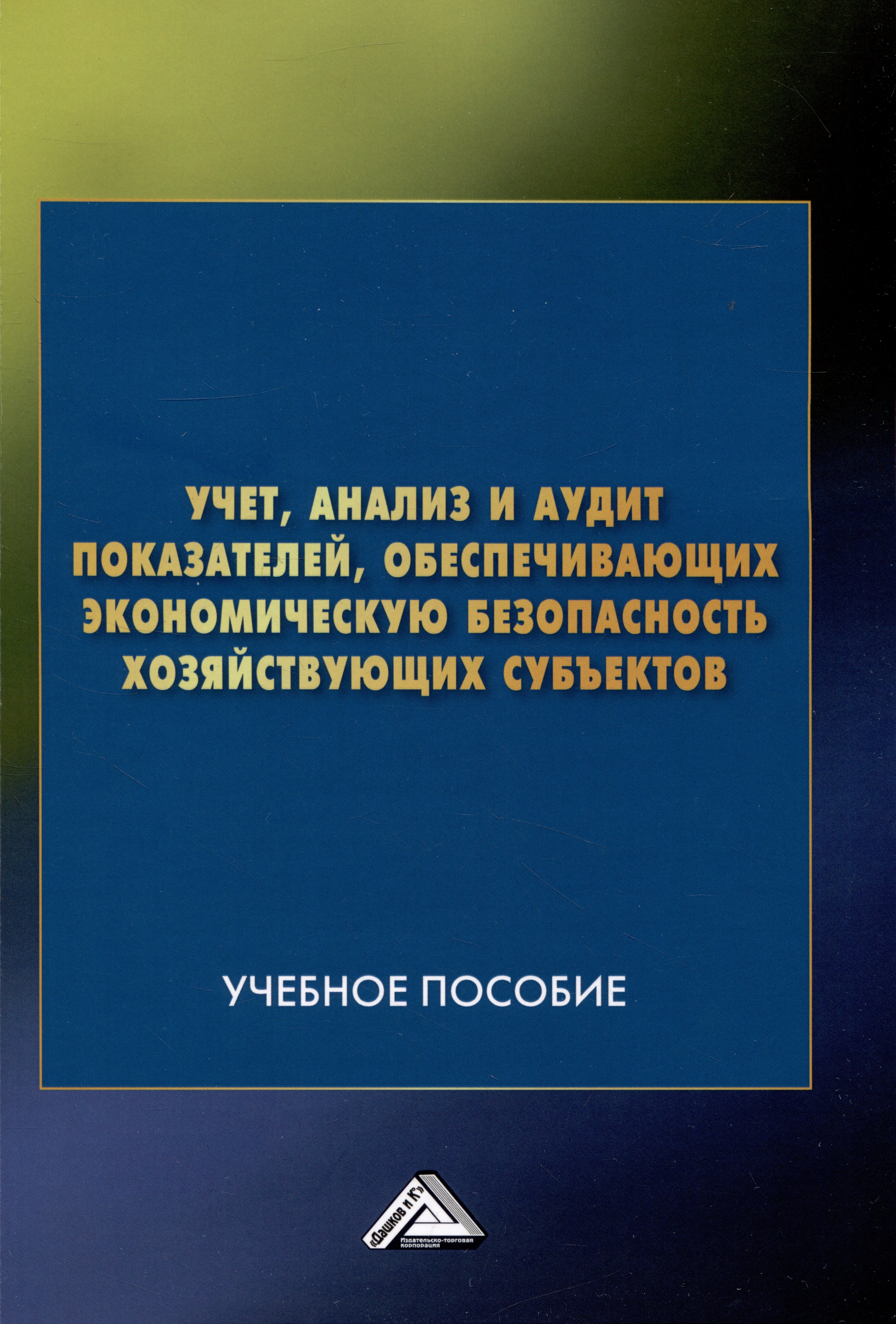

Учет, анализ и аудит показателей, обеспечивающих экономическую безопасность хозяйствующих субъектов: Учебное пособие