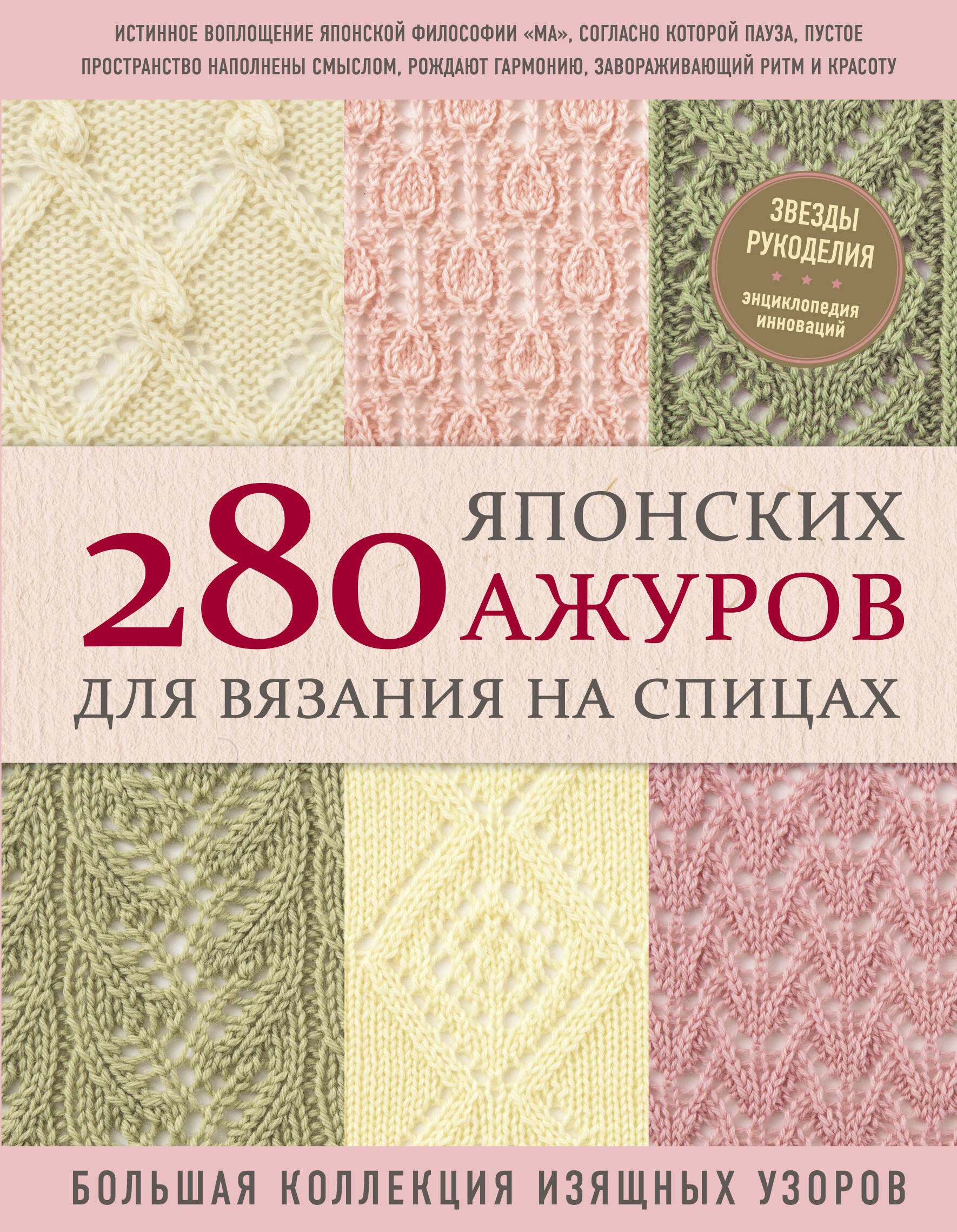 Вязание. Валяние 280 японских ажуров для вязания на спицах. Большая коллекция изящных узоров