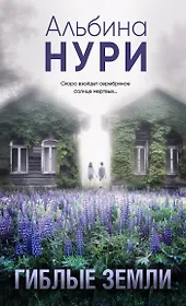 Гиблые земли