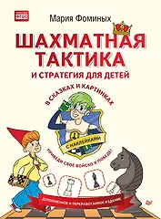 Шахматная тактика и стратегия для детей в сказках и картинках c накл. (мВиВР) Фоминых (ФГОС)