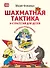 Шахматная тактика и стратегия для детей в сказках и картинках c накл. (мВиВР) Фоминых (ФГОС) - 0