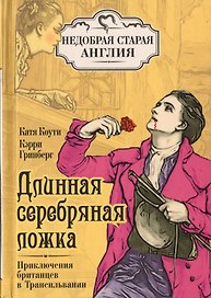 Длинная серебряная ложка. Приключения британцев в Трансильвании