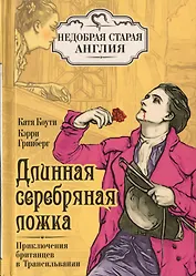Длинная серебряная ложка. Приключения британцев в Трансильвании