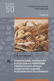 Приготовление оформление и подготовка к реализации хлебобулочных мучных кондитерских изделий разнооб
