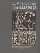 Александр Тышлер. Живопись, графика, скульптура из собрания Государственного музея изобразительных искусств имени А.С. Пушкина - 0