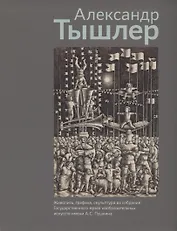 Александр Тышлер. Живопись, графика, скульптура из собрания Государственного музея изобразительных искусств имени А.С. Пушкина