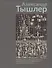 Александр Тышлер. Живопись, графика, скульптура из собрания Государственного музея изобразительных искусств имени А.С. Пушкина - 0