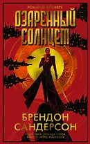 Озаренный Солнцем