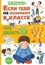 Если тебя не понимают в классе. Что делать?
