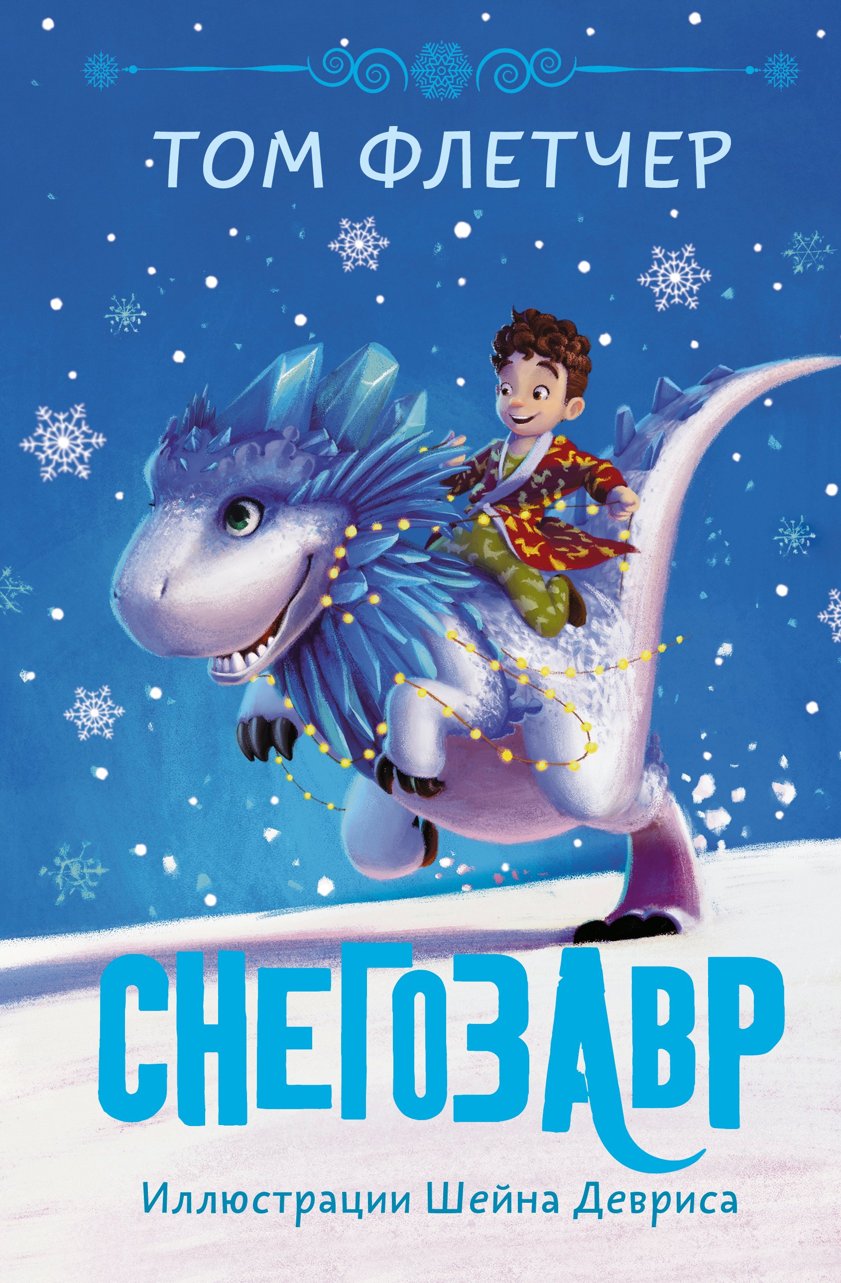 

Снегозавр