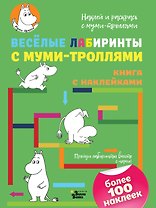 Весёлые лабиринты с муми-троллями