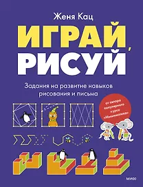 Играй, рисуй. Задания на развитие навыков рисования и письма