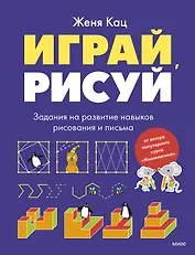 Играй, рисуй. Задания на развитие навыков рисования и письма