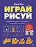 Играй, рисуй. Задания на развитие навыков рисования и письма - 0