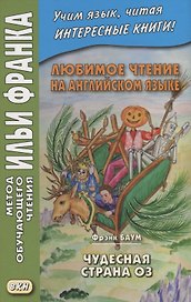 Любимое чтение на английском языке. Фрэнк Баум. Чудесная страна Оз / L. Frank Baum. The Marvelous Land of Oz