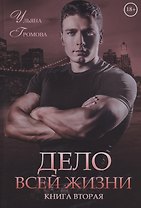 Дело всей жизни. Книга 2