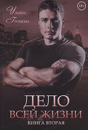 Дело всей жизни. Книга 2