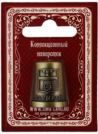 ГС Напёрсток сувенирный Волгоград
