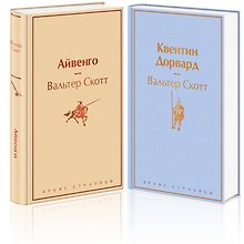 Набор "Самые известные произведения Вальтера Скотта" (из 2 книг: "Айвенго" и "Квентин Дорвард")