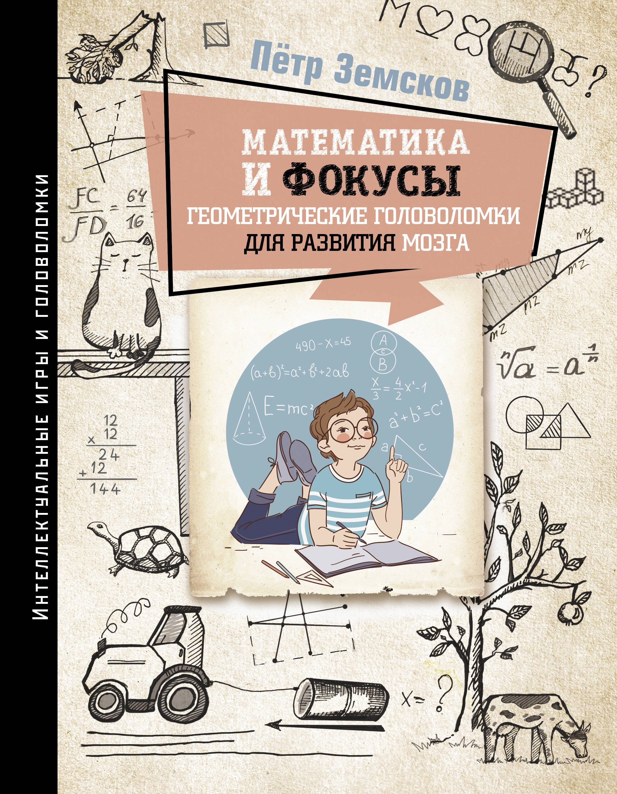 

Математика и фокусы. Геометрические головоломки для развития мозга