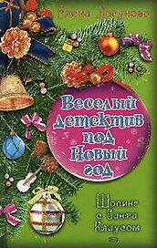Шопинг с Санта Клаусом (Веселый детектив под Новый год). Логунова Е. (Эксмо)