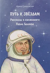 Путь к звёздам: рассказы о космонавте Павле Беляеве