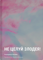 Не целуй злодея!