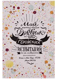 Мой дневник геройских испытаний