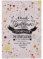 Мой дневник геройских испытаний