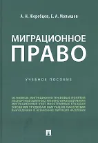 Миграционное право. Учебное пособие