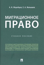 Миграционное право. Учебное пособие