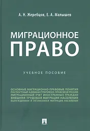 Миграционное право. Учебное пособие
