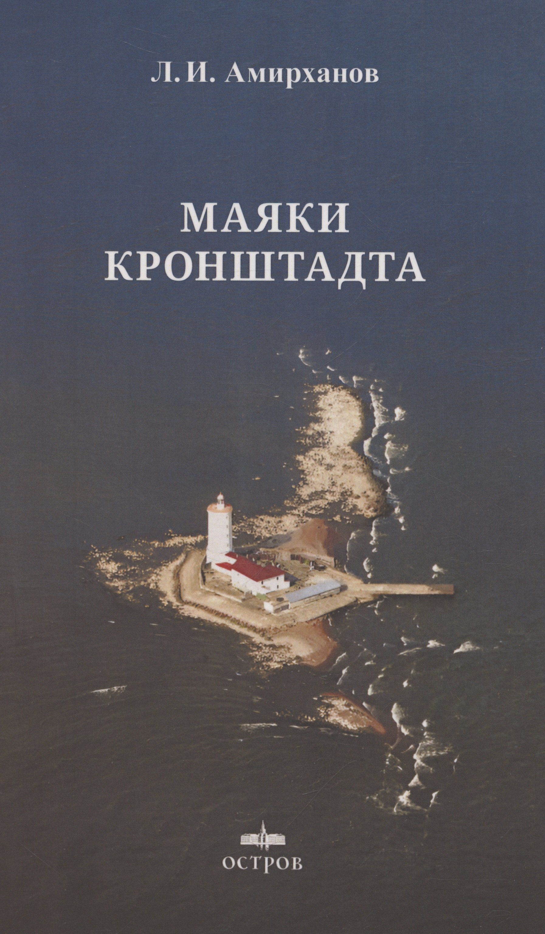 

Маяки Кронштадта