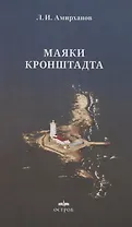 Маяки Кронштадта