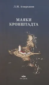Маяки Кронштадта