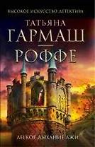 Легкое дыхание лжи: роман