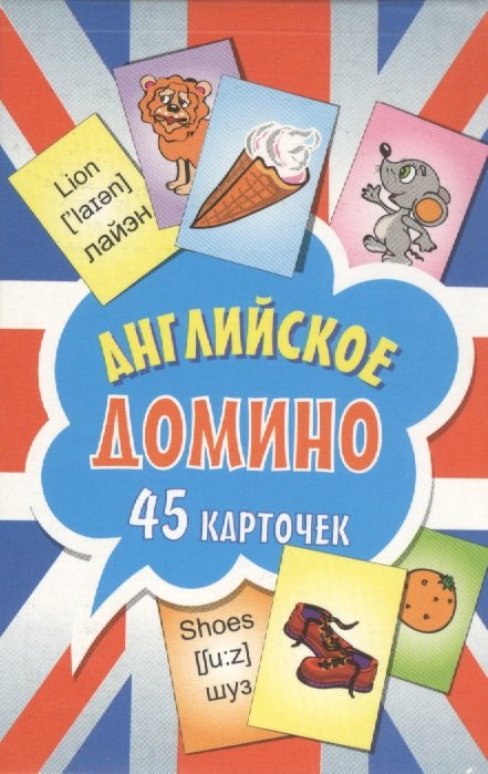 

Английское домино (45 карточек)