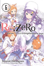 Re:Zero. Жизнь с нуля в альтернативном мире. Том 6. Ранобэ