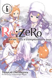 Re:Zero. Жизнь с нуля в альтернативном мире. Том 6