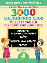 3000 примеров !(офс)п/англ.4кл.3000анг.слов.2ч.