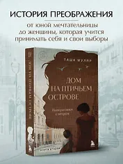 Дом на Птичьем острове. Книга вторая: Наперегонки с ветром