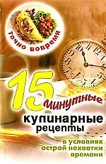 Точно вовремя. 15-минутные кулинарные рецепты в условиях острой нехватки времени