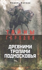 Древними тропами Подмосковья