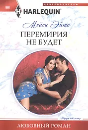 Перемирия не будет